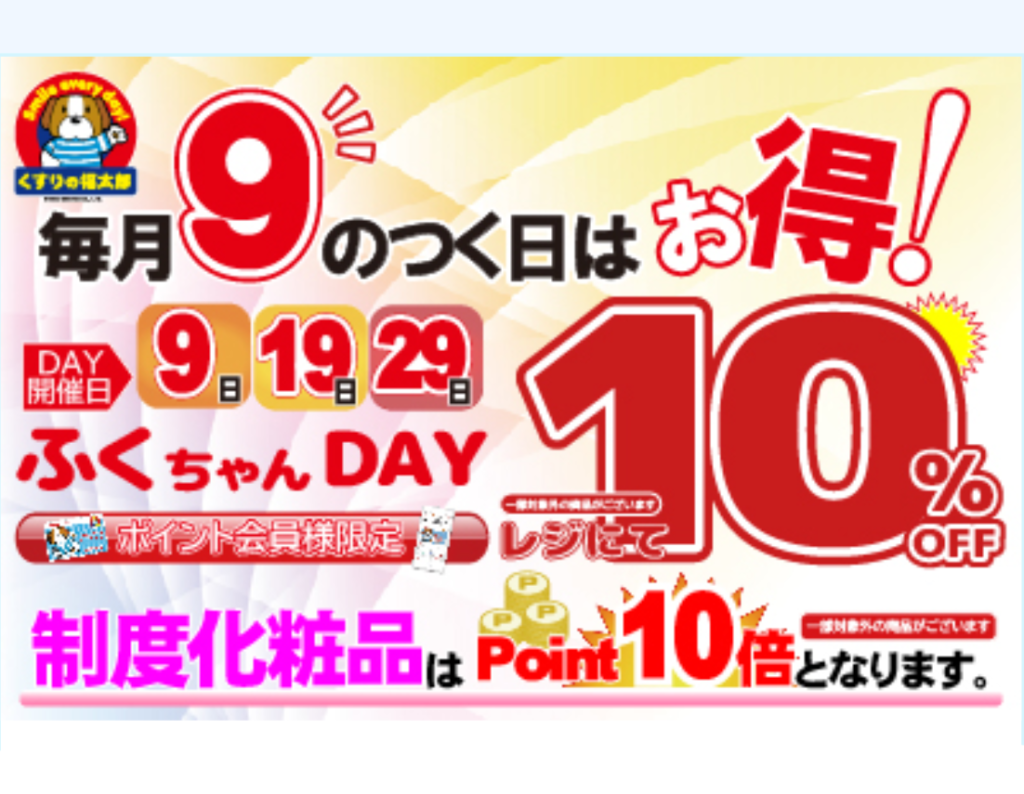 くすりの福太郎でポイント稼ごう 還元率 おすすめ３選